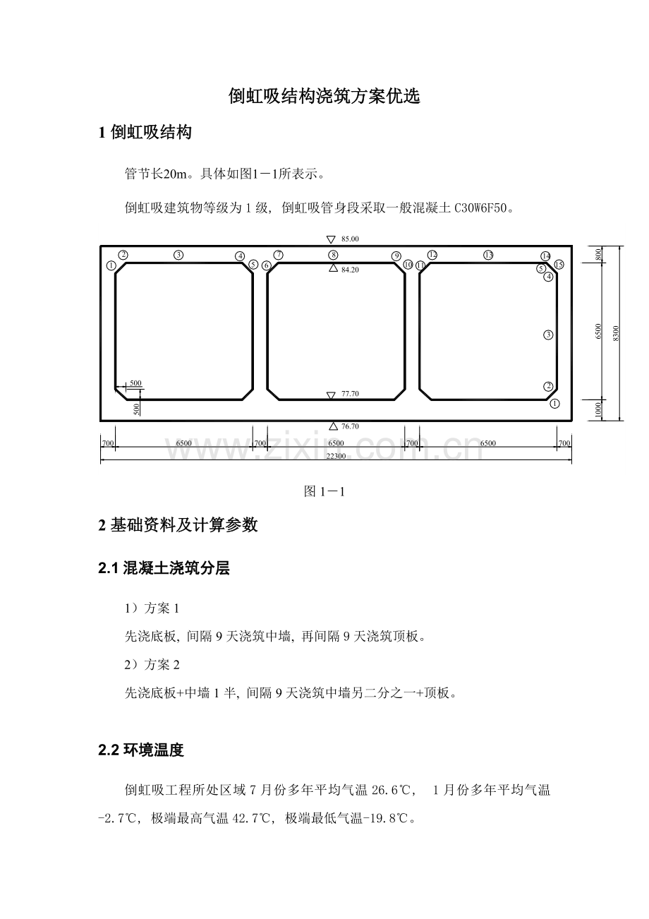 倒虹吸结构浇筑方案优选.doc_第1页