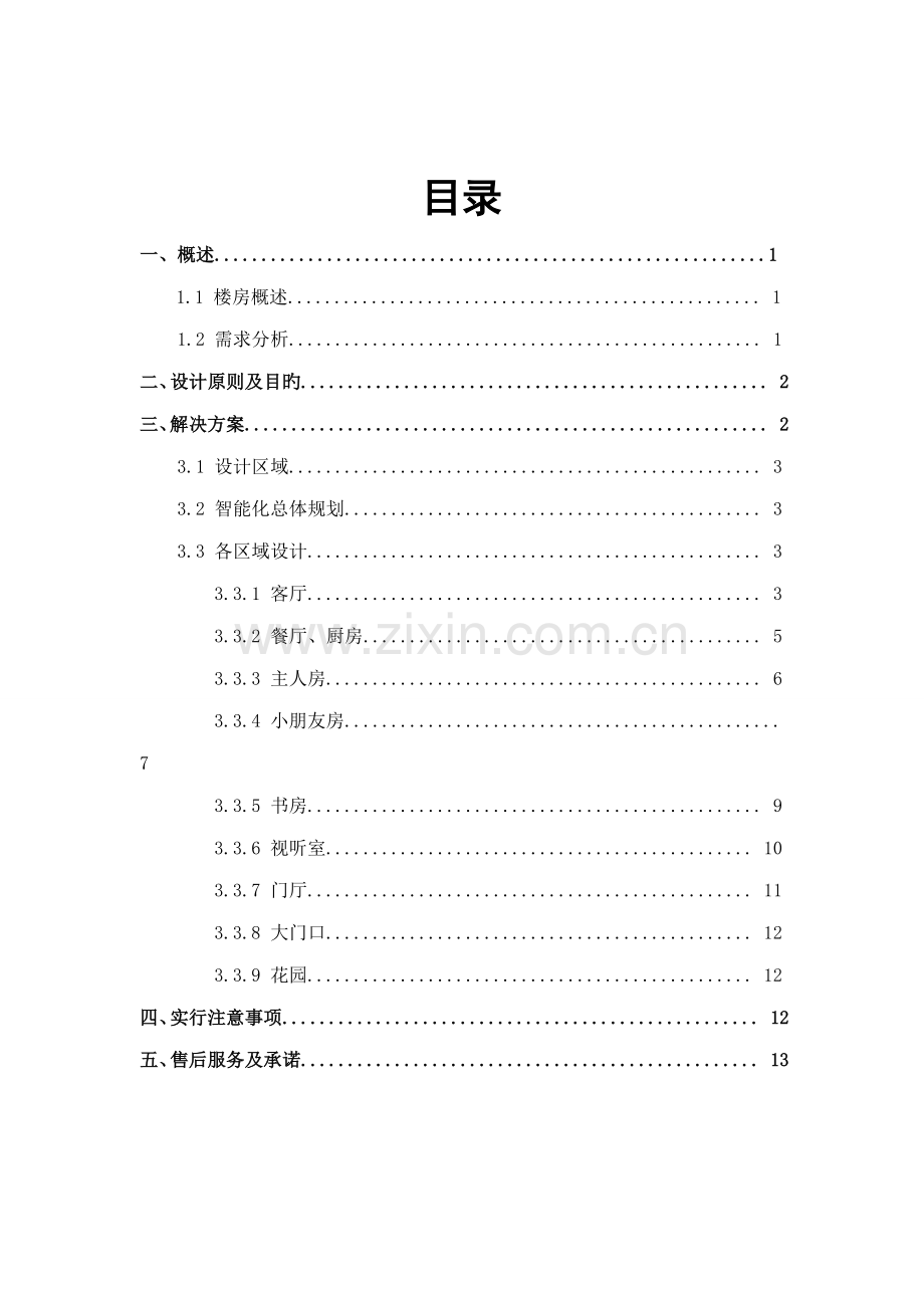 现代智能家居解决专题方案.docx_第2页