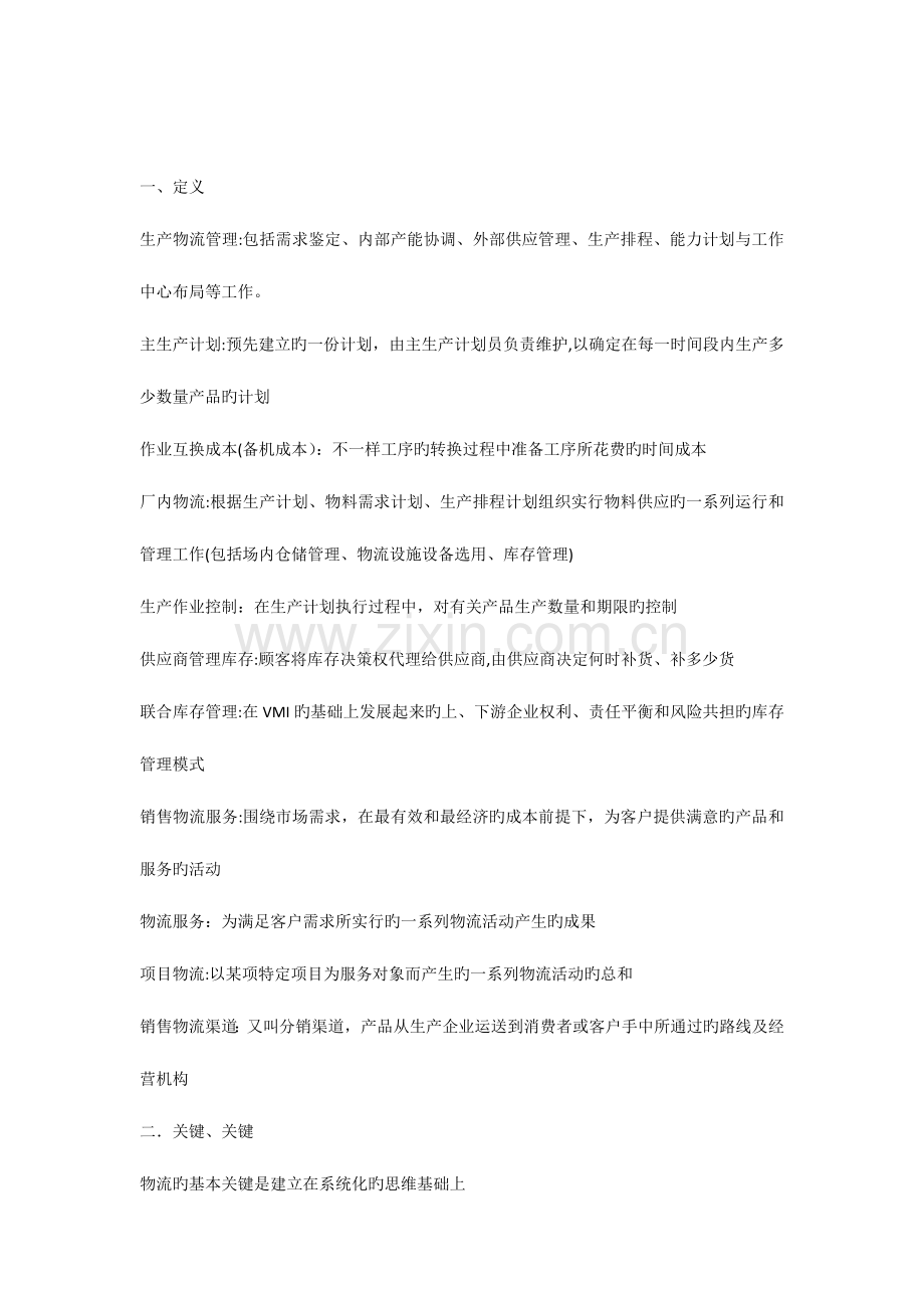 2023年中物联物流师考试考点复习.docx_第1页