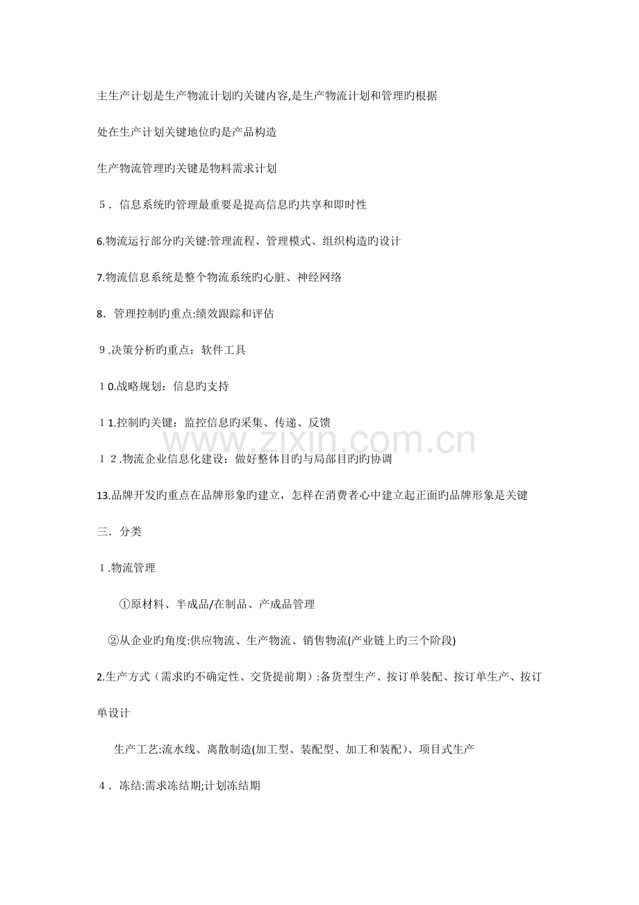 2023年中物联物流师考试考点复习.docx_第2页