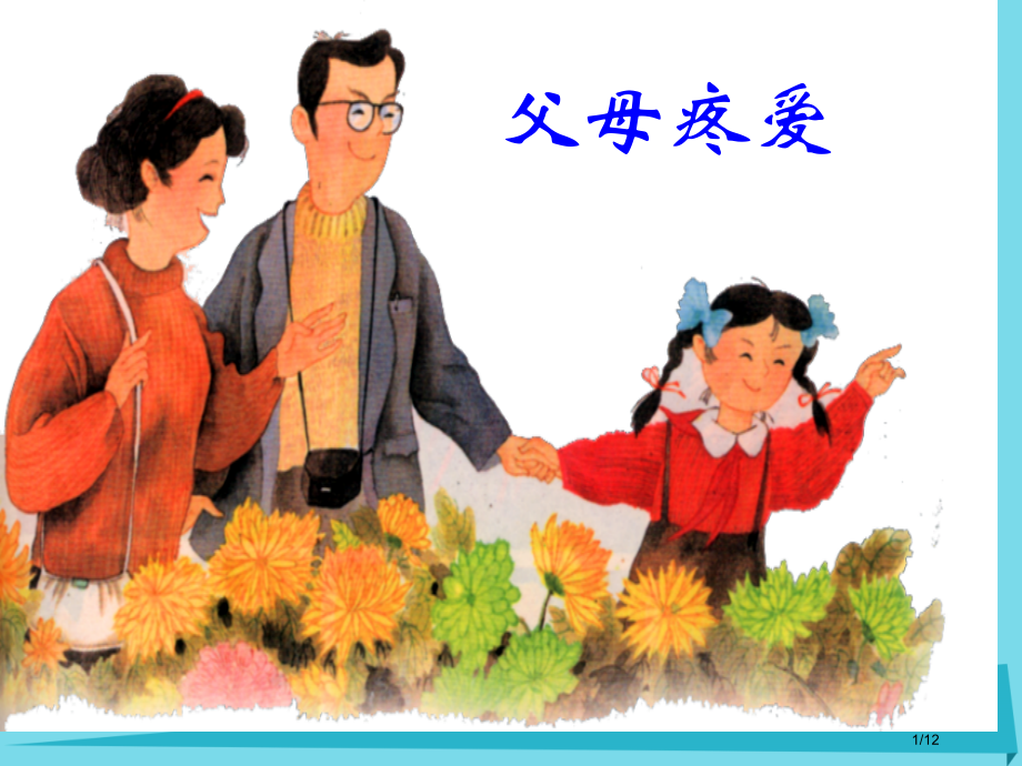 三年级品德与社会上册父母的疼爱备.pptx_第1页