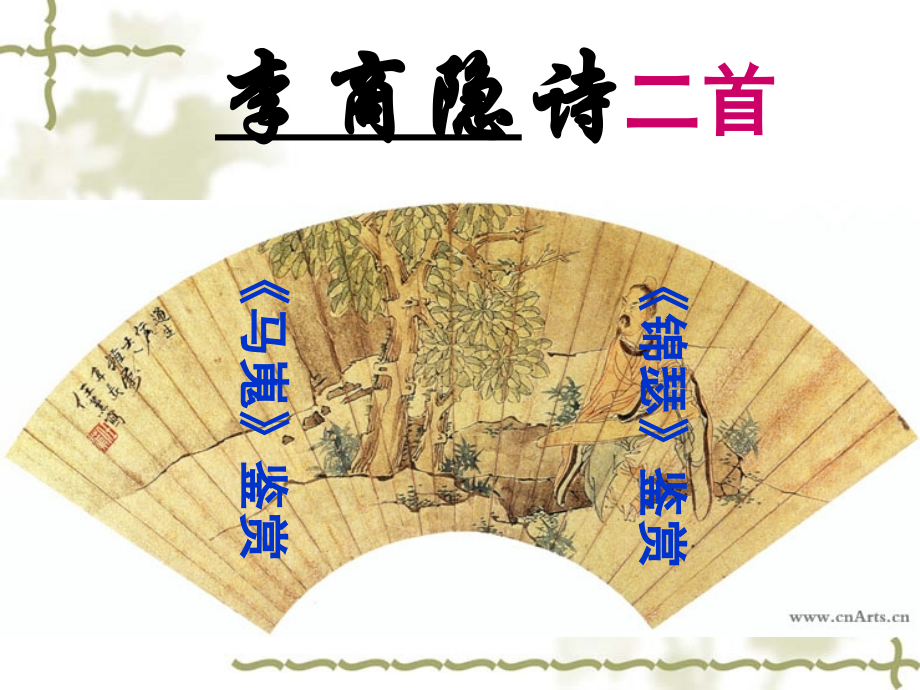 新版李商隐诗二首.pptx_第1页