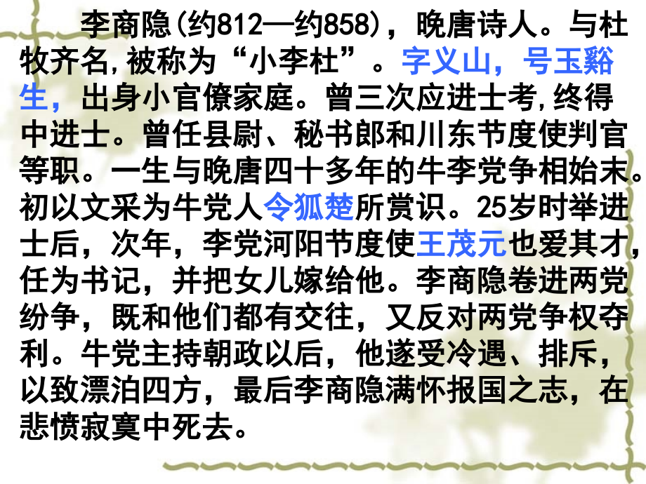 新版李商隐诗二首.pptx_第2页