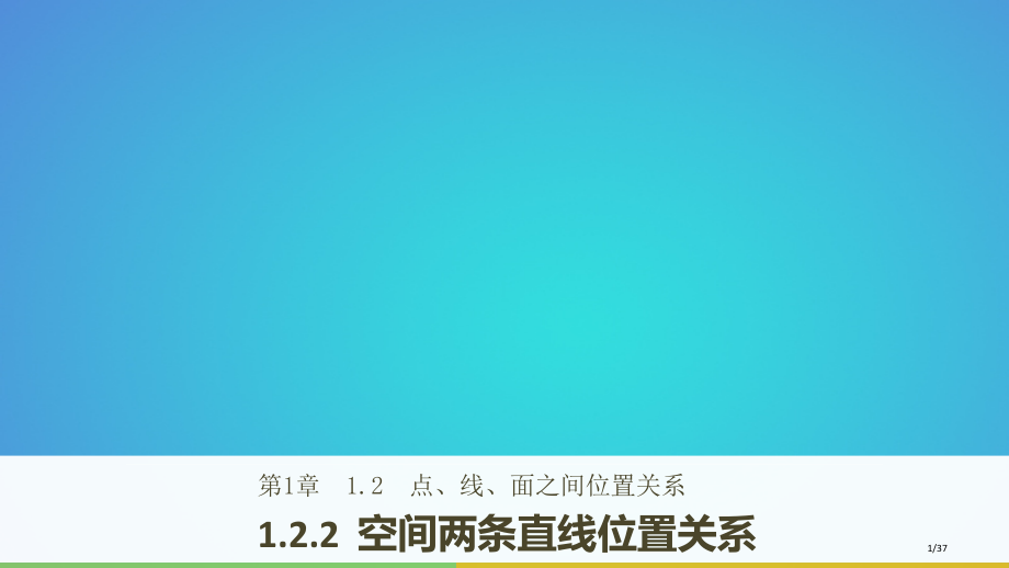 高中数学第一章立体几何初步1.2.2空间两条直线的位置关系.pptx_第1页
