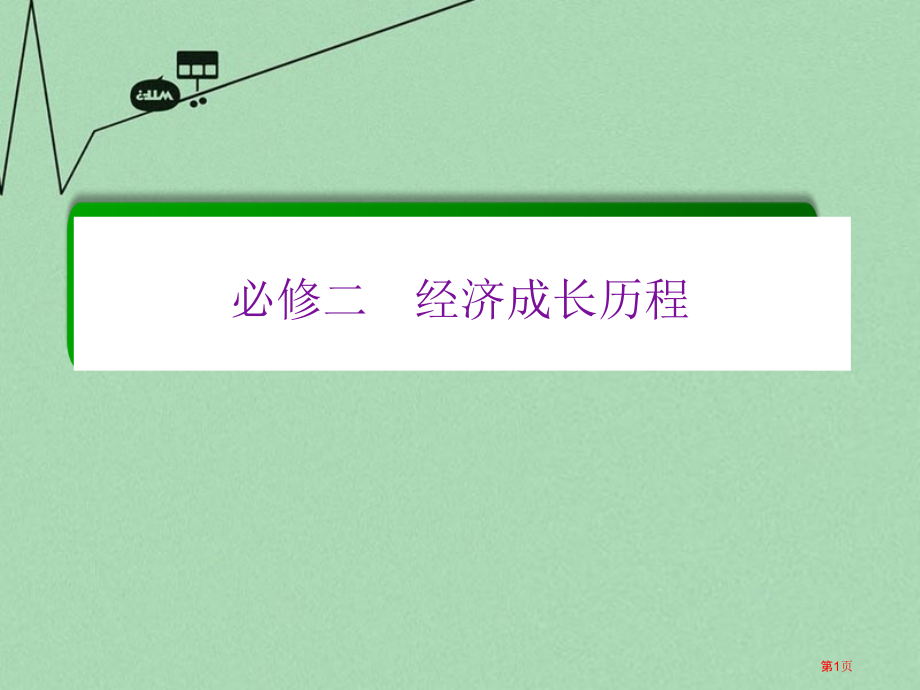 高考历史一轮复习中国特色社会主义建设的道路单元高效整合.pptx_第1页