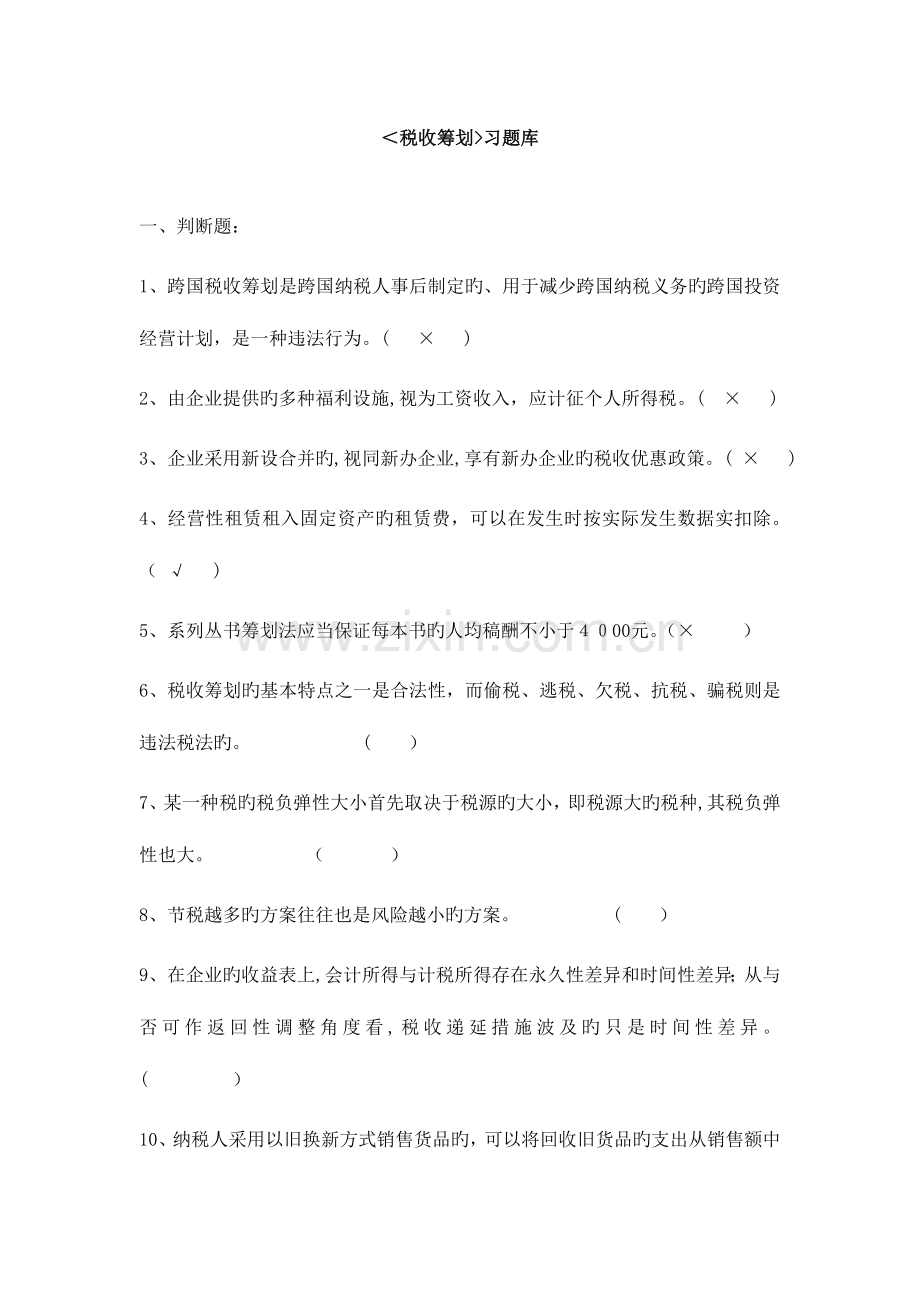 2023年税收筹划试题库范文.doc_第1页