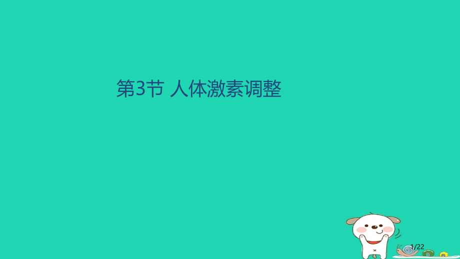 八年级生物上册6.16.3人体的激素调节.pptx_第1页