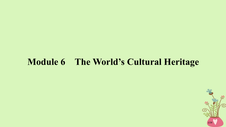 高考英语一轮复习-第一部分-Module-6-The-World’s-Cultural-Herita.pptx_第1页