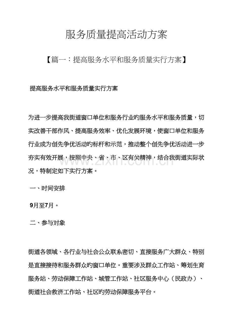 服务质量提升活动专题方案.docx_第1页