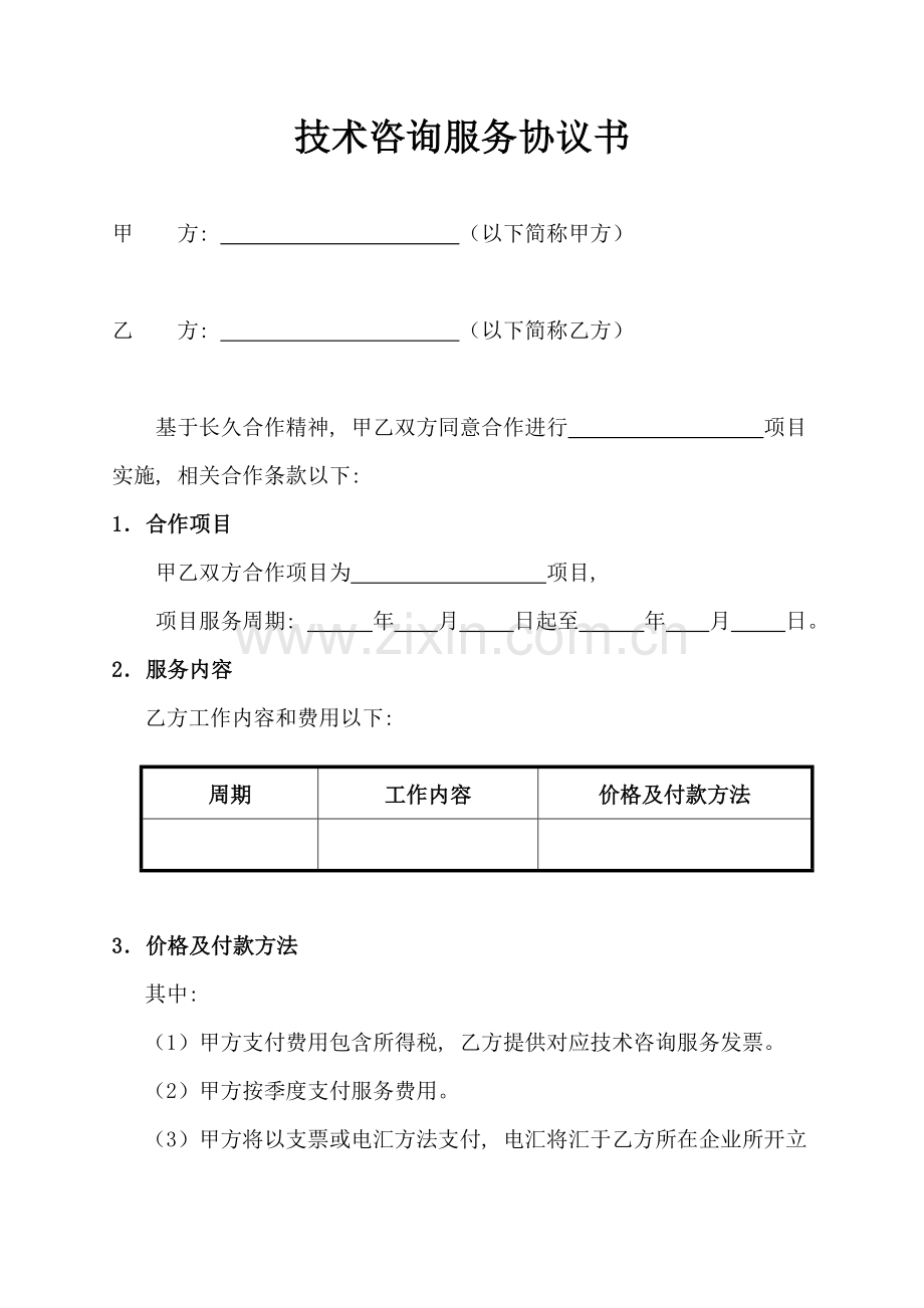 技术咨询服务合同书甲方以下简称甲方乙方以下简称乙方模板.doc_第1页