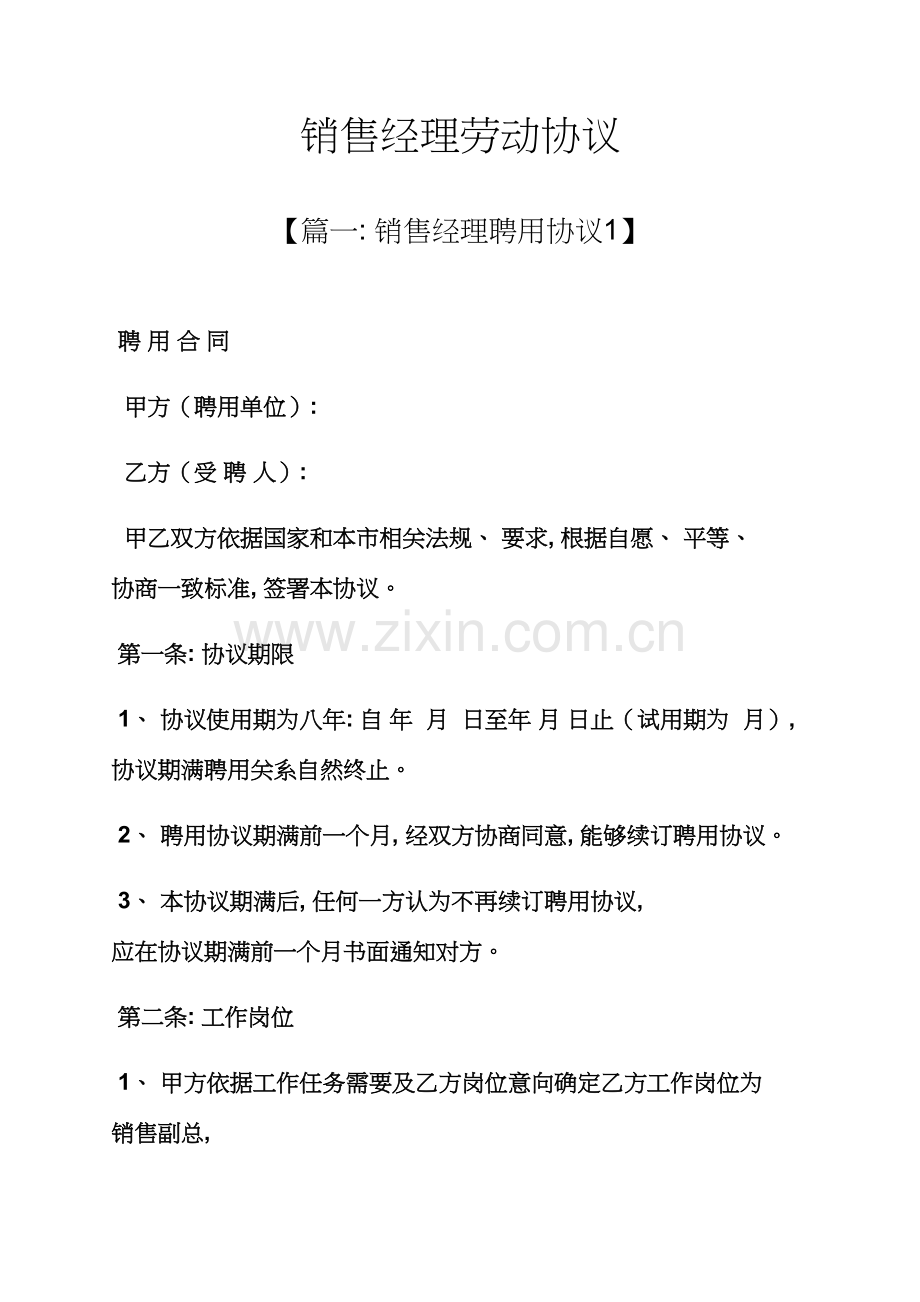 合同范本之销售经理劳动合同模板.docx_第1页