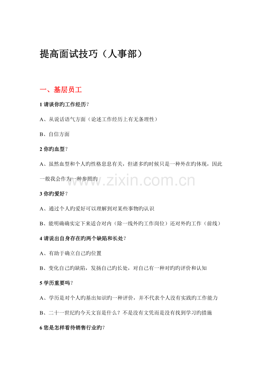 2023年如何提升面试技巧人事部.doc_第1页