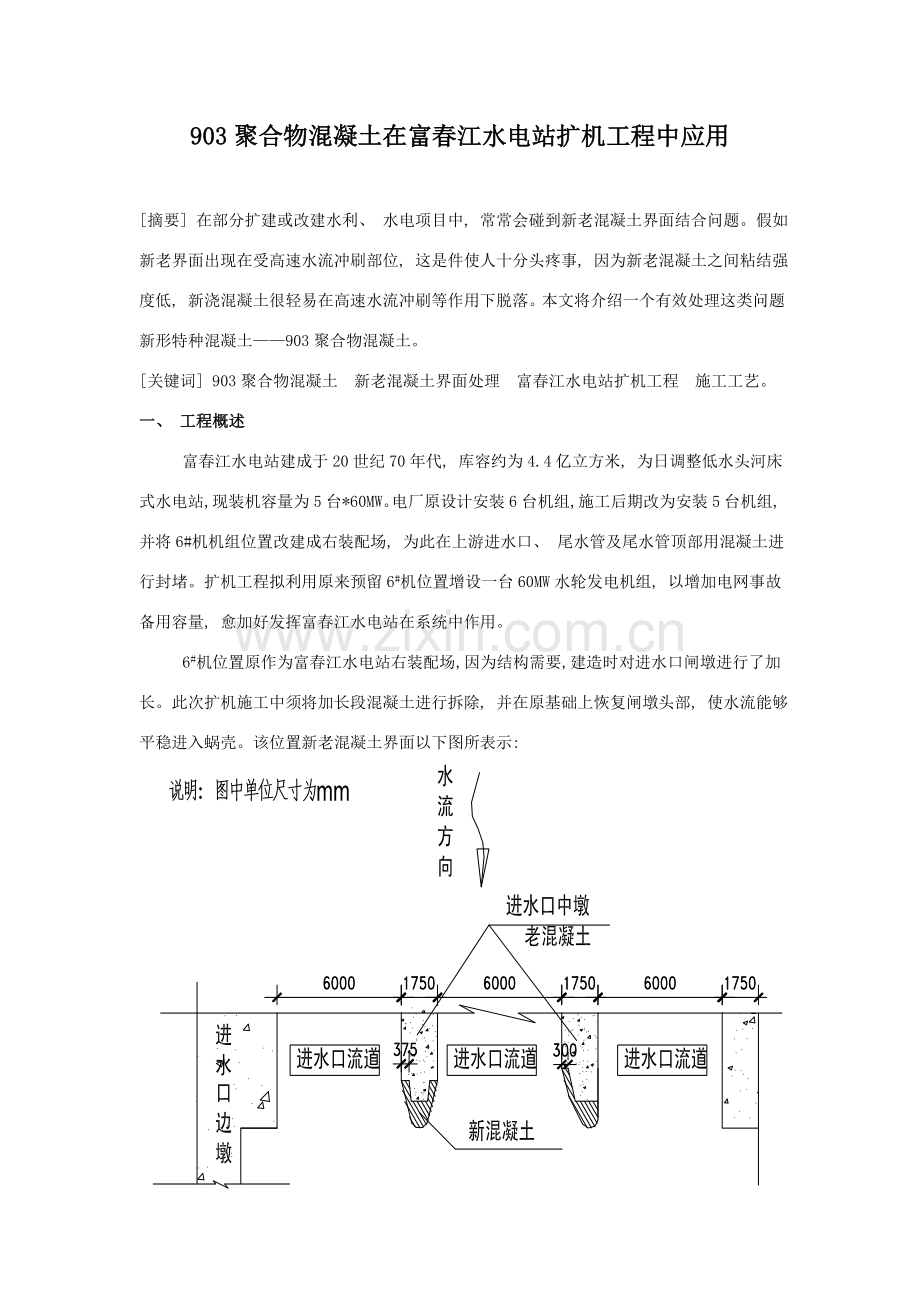聚合物混凝土在白云源水电工程中的应用.doc_第1页