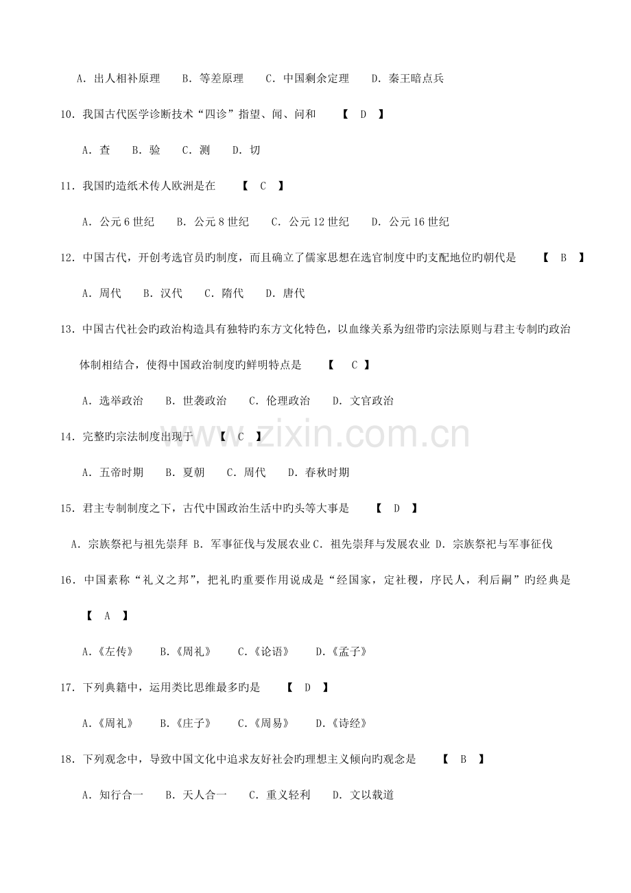 2023年中国文化概论试题及答案全套.doc_第2页