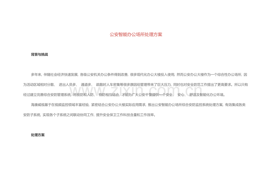 公安智能办公场所解决方案.docx_第1页