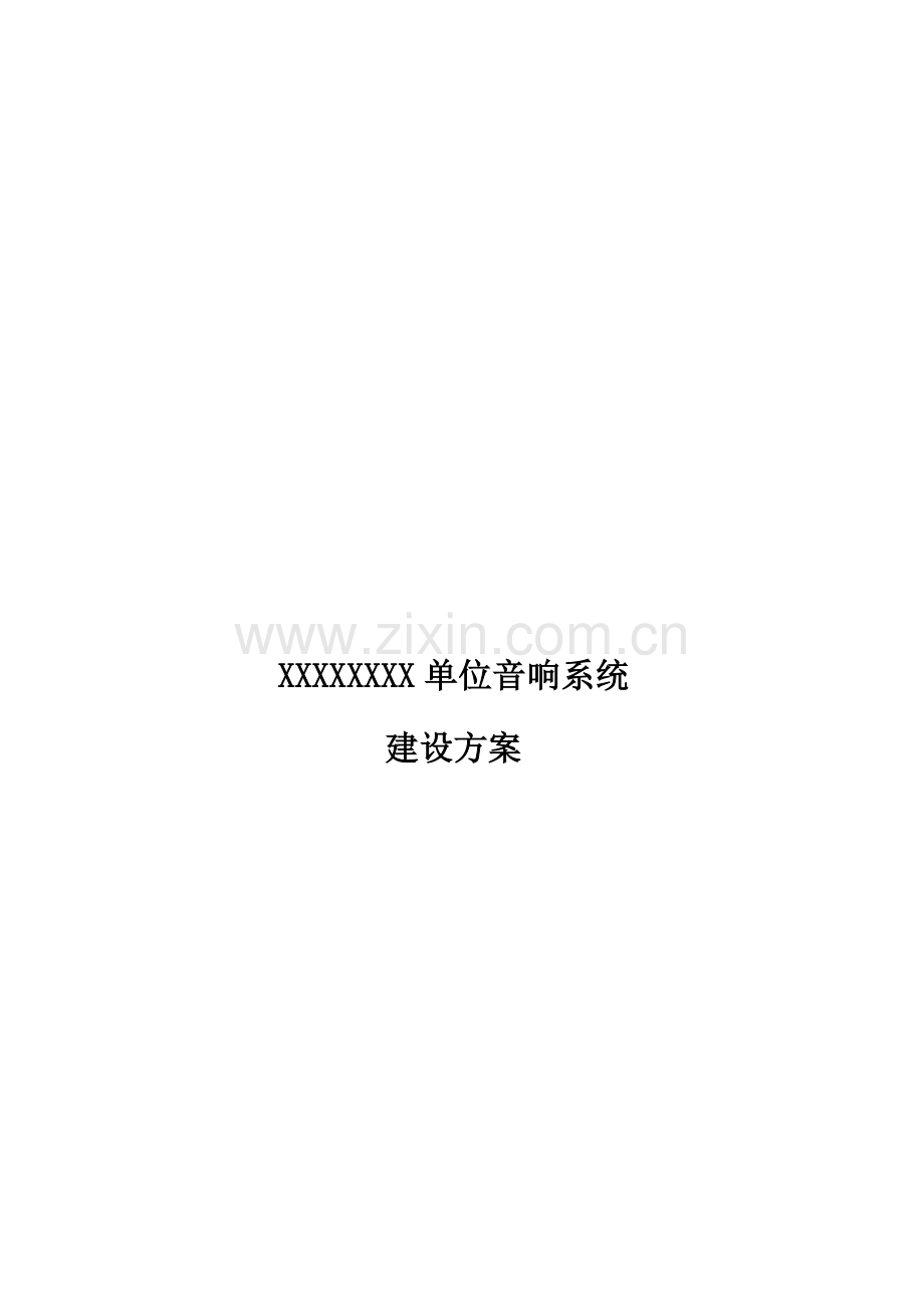 舞台音响综合施工设计专题方案.docx_第1页