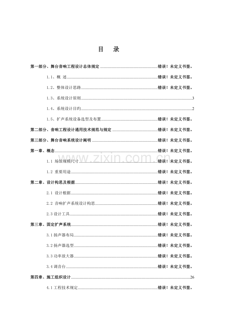 舞台音响综合施工设计专题方案.docx_第2页