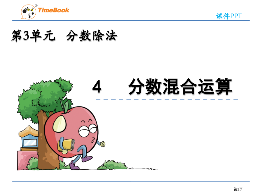 小学数学六年级上册分数混合运算.pptx_第1页