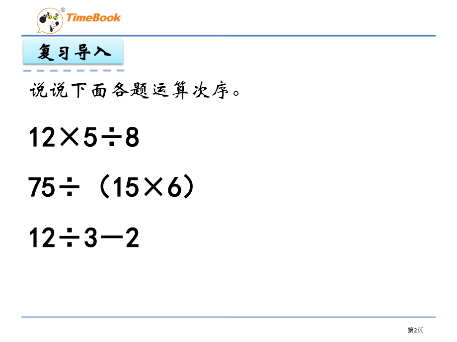 小学数学六年级上册分数混合运算.pptx_第2页