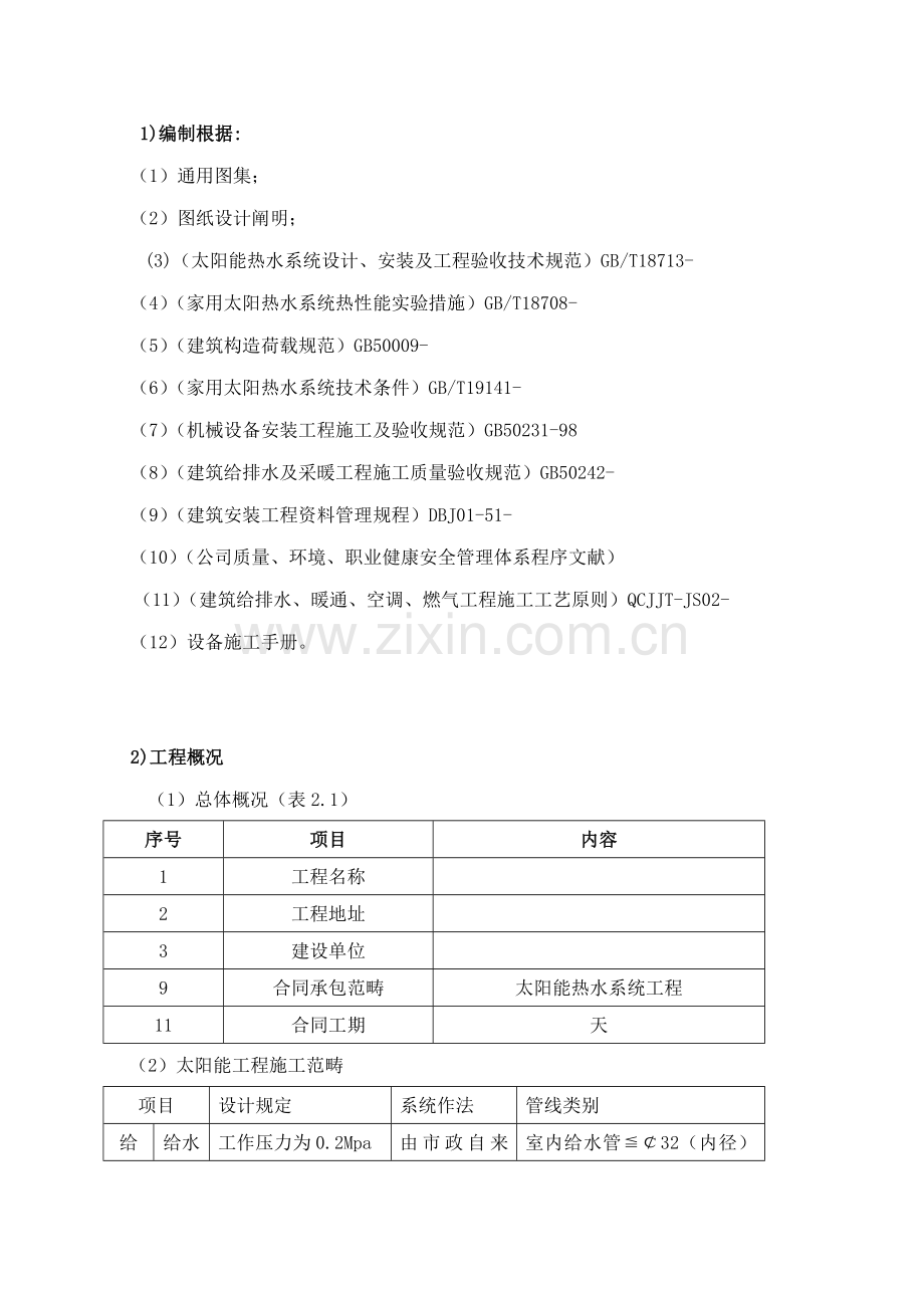 太阳能热水器安装设计与综合施工组织专题方案.docx_第2页