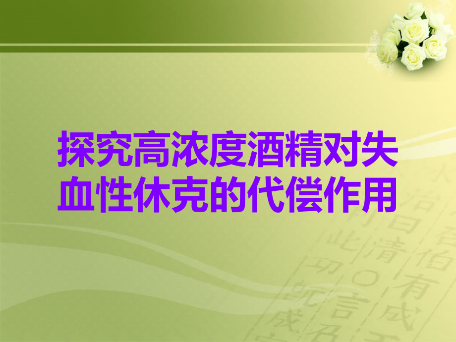 探究高浓度酒精对失血性休克的代偿作用.ppt_第1页