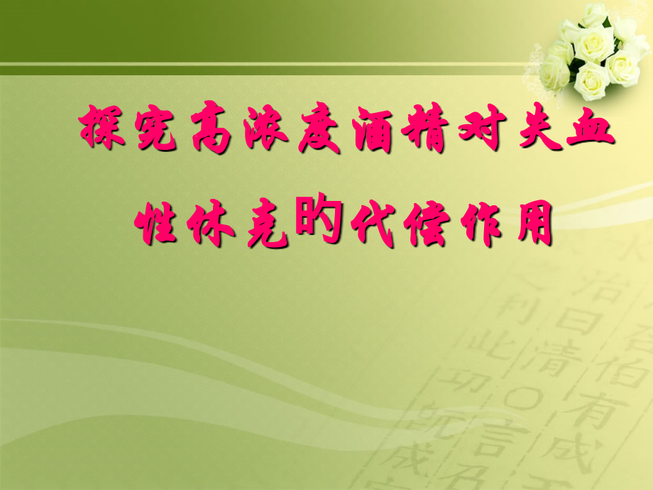 探究高浓度酒精对失血性休克的代偿作用.ppt_第2页