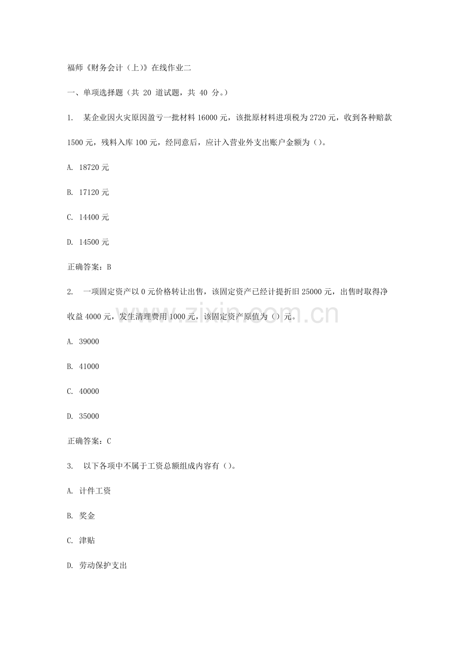 2023年福师财务会计在线作业二.doc_第1页