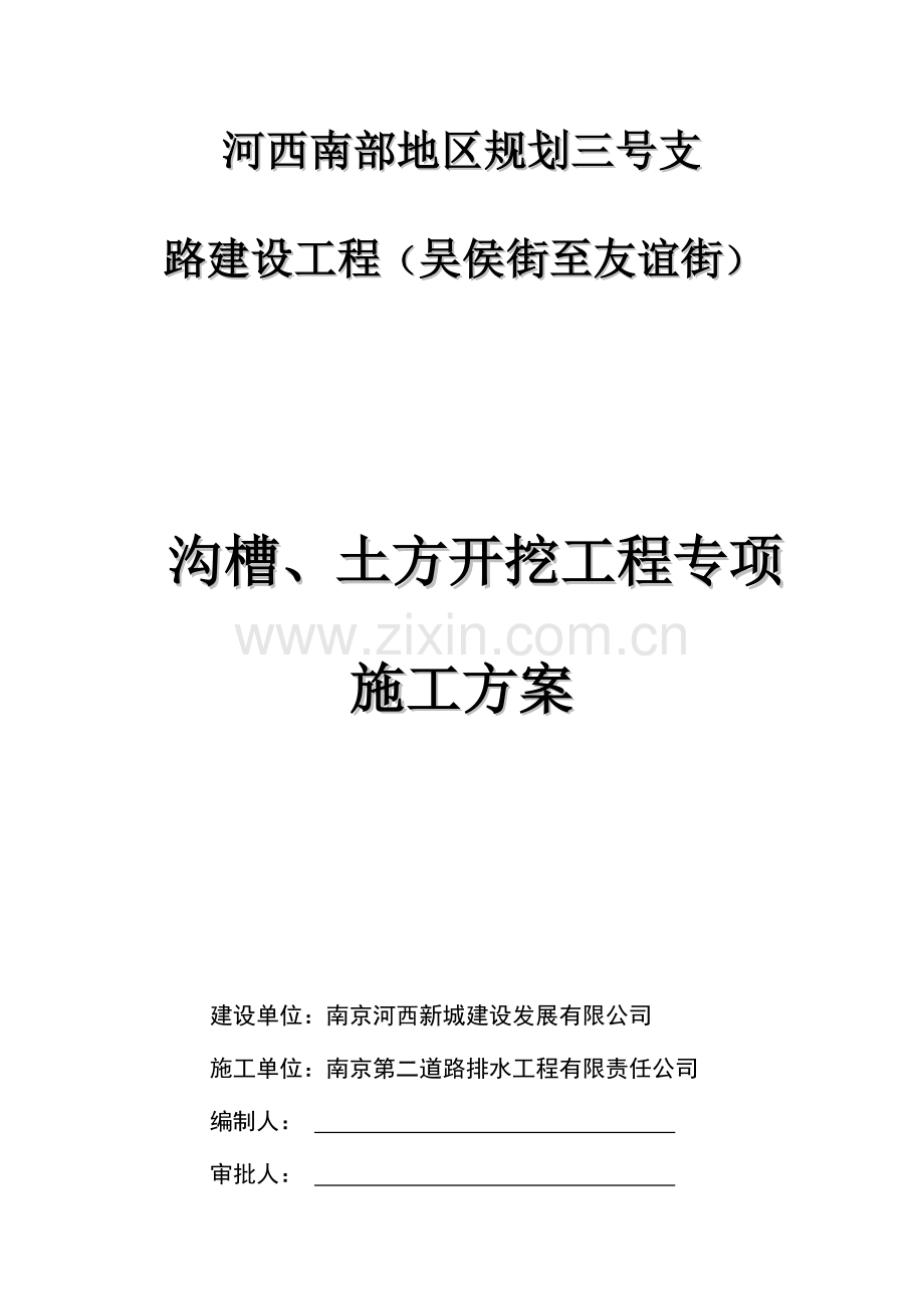 沟槽土方开挖工程专项施工方案.docx_第1页