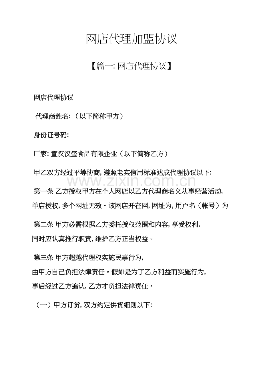 合同范本之网店代理加盟合同模板.docx_第1页