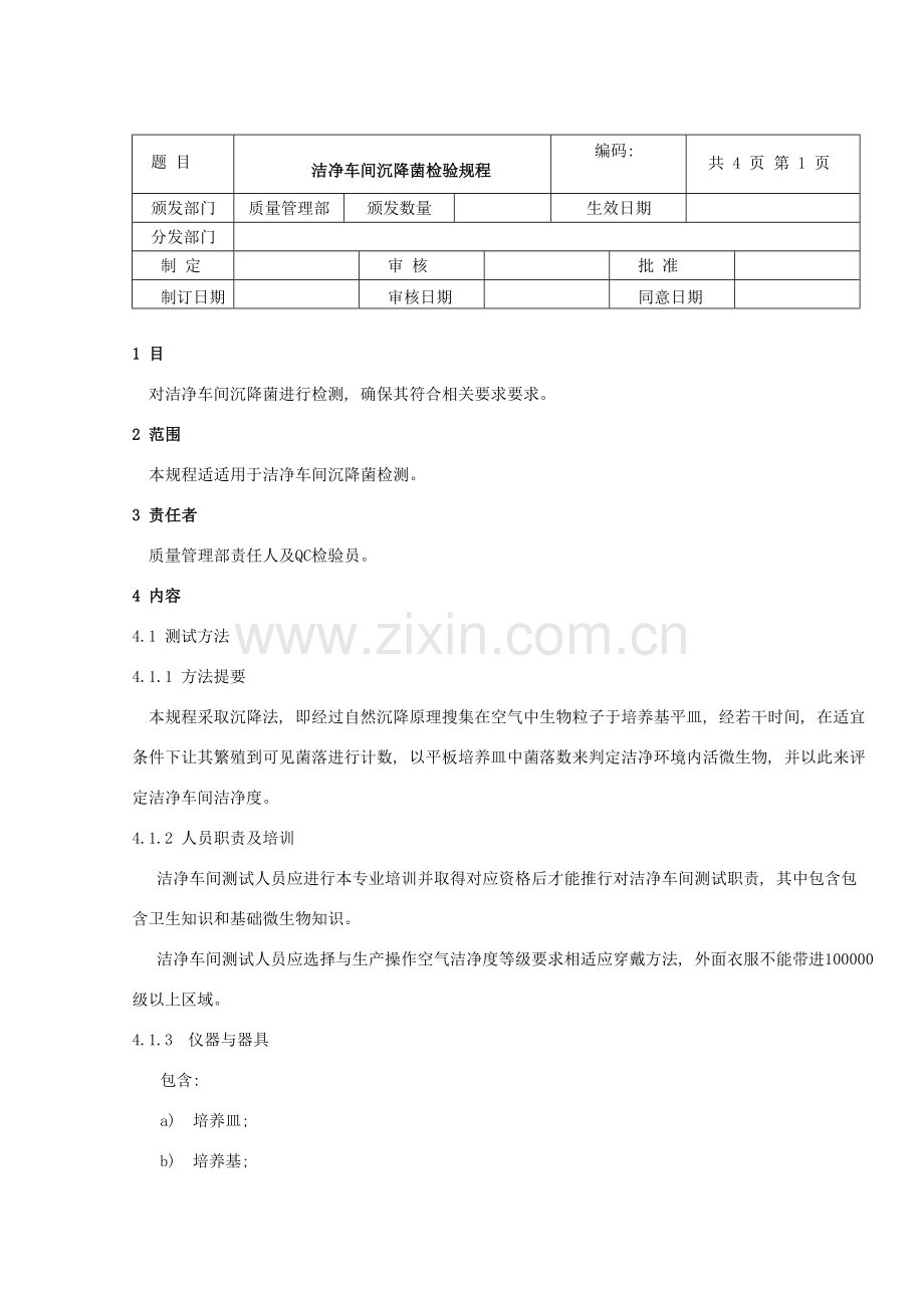 洁净车间沉降菌检验规程.doc_第1页