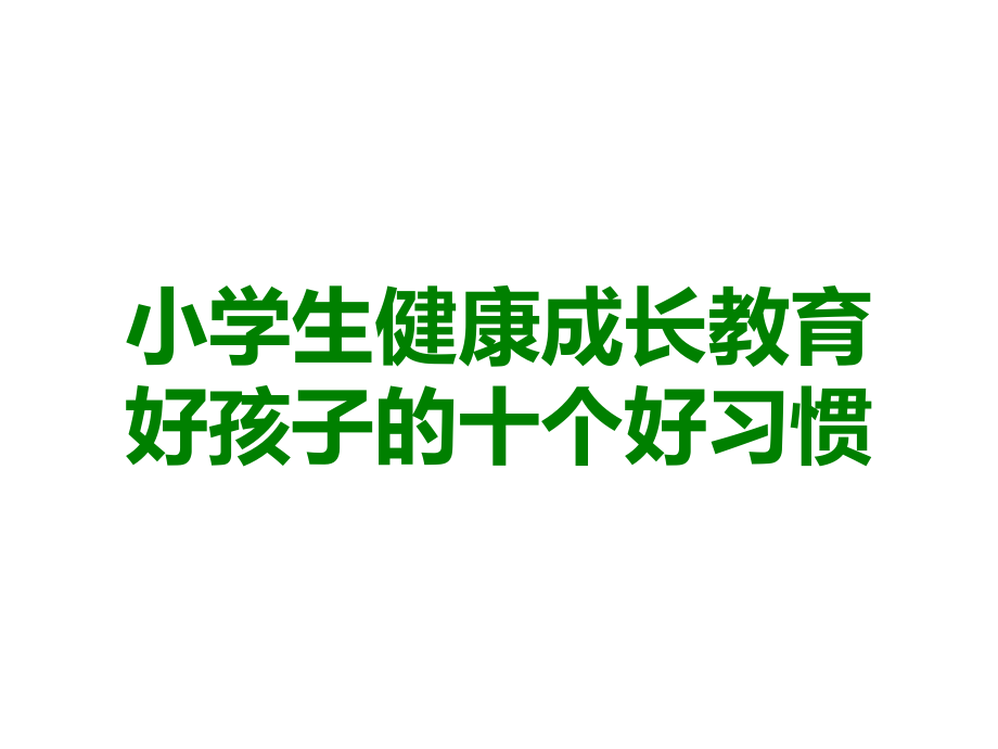 小学生健康成长教育好孩子的十个好习惯.ppt_第1页