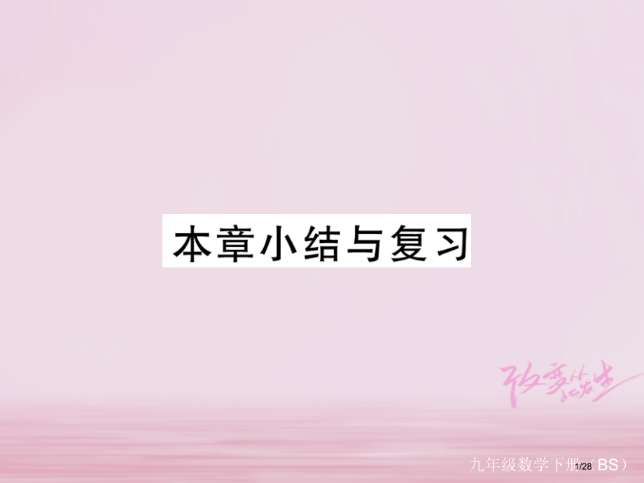 九年级数学下册第三章圆小结与复习练习.pptx_第1页