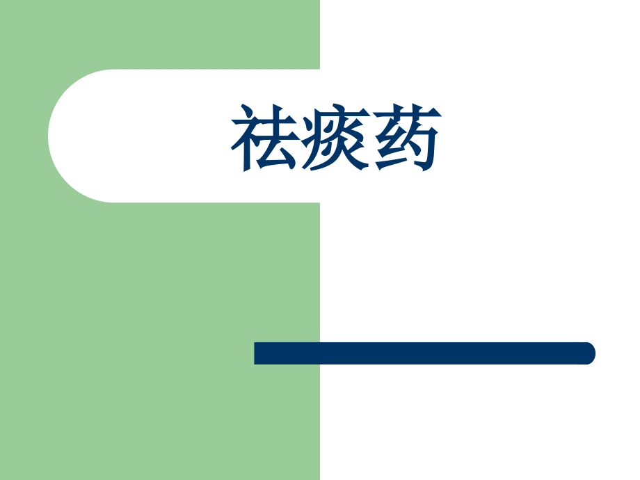 祛痰药专题知识宣讲.pptx_第1页