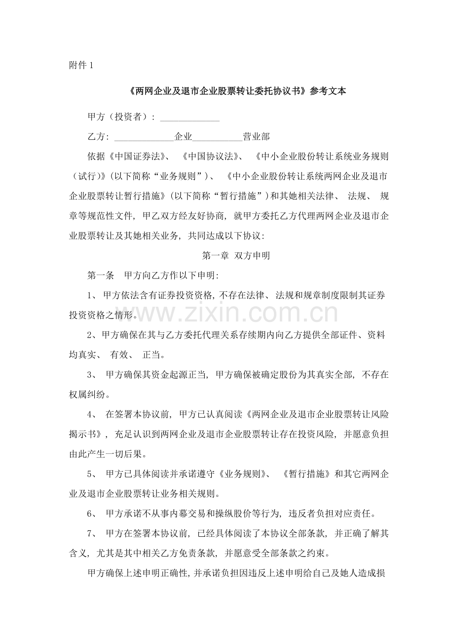 两网公司及退市公司股票转让委托协议书参考文本模板.doc_第1页