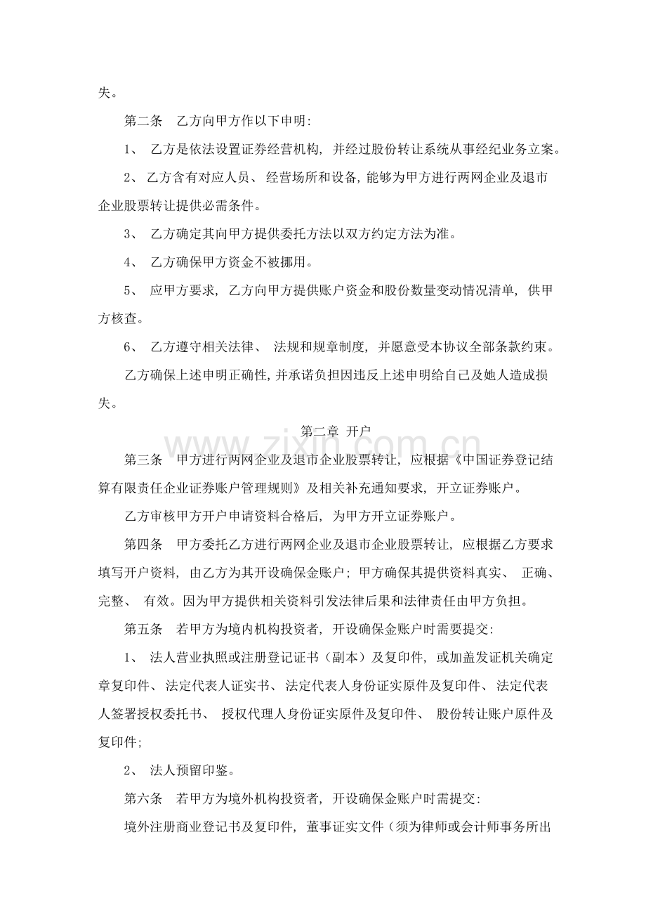 两网公司及退市公司股票转让委托协议书参考文本模板.doc_第2页