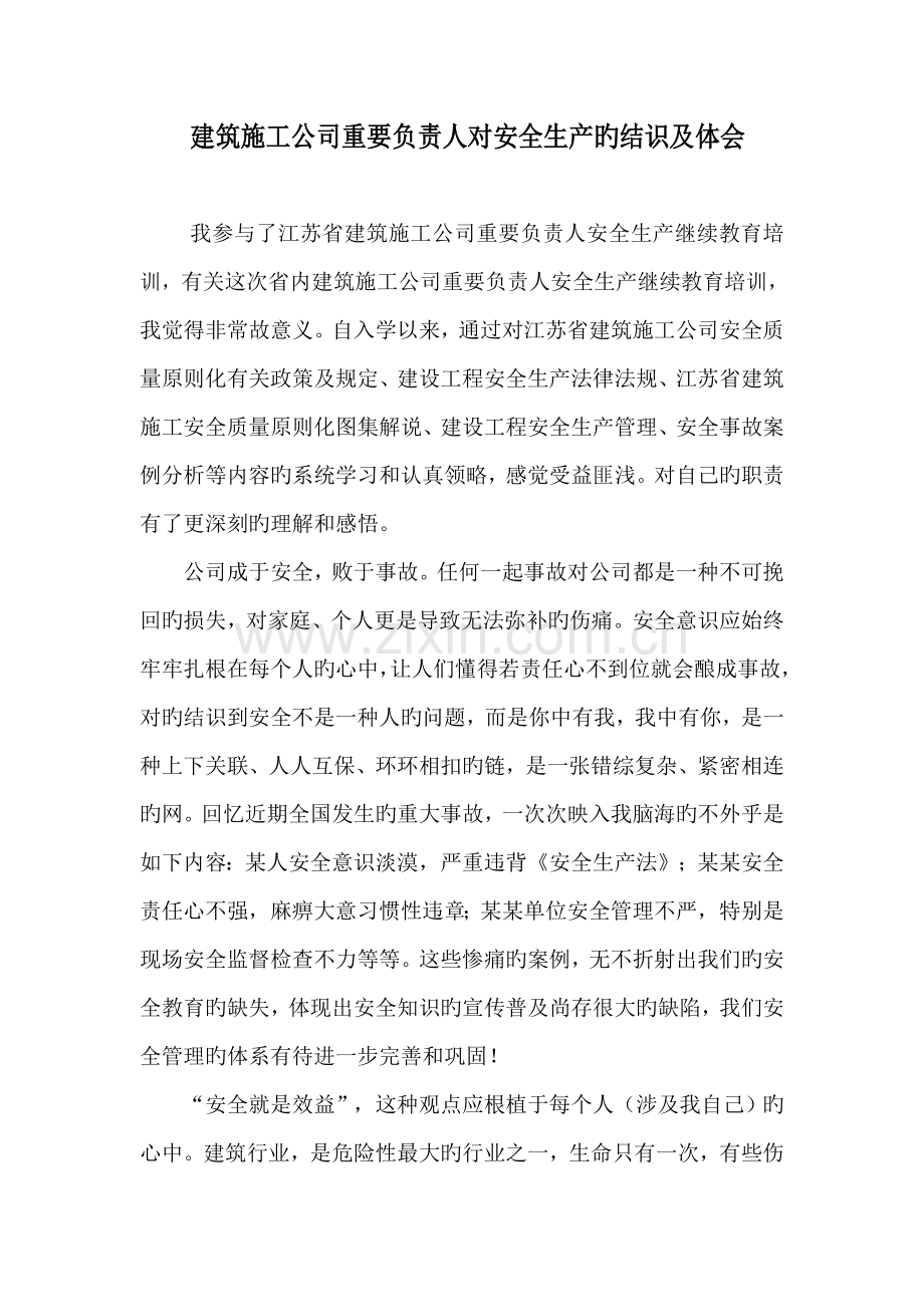建筑施工企业主要负责人安全生产继续教育培训心得体会.docx_第1页