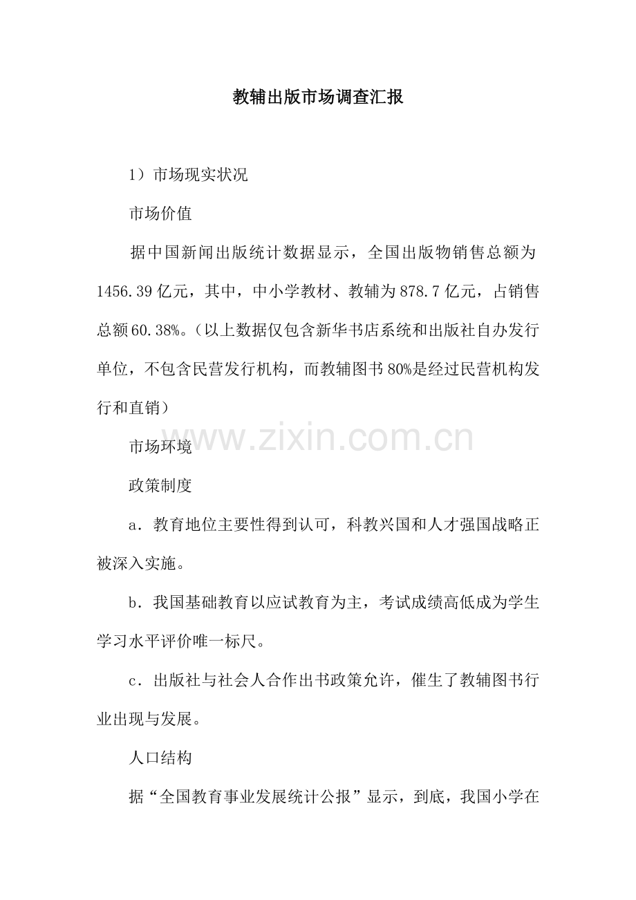 教辅出版市场调查报告.docx_第1页