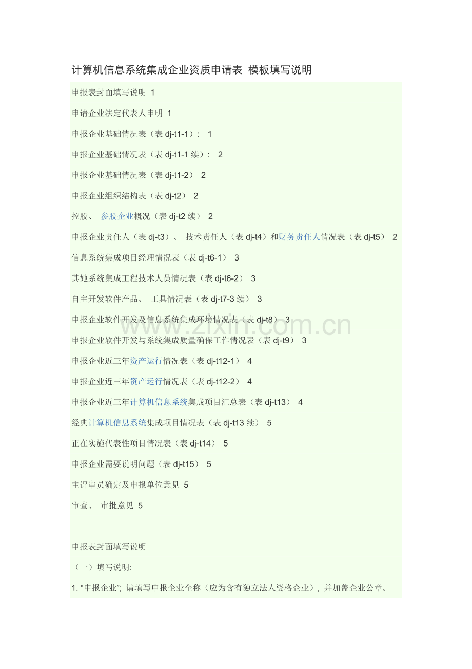 计算机信息系统集成企业资质申请表模板填写说明模板.doc_第1页