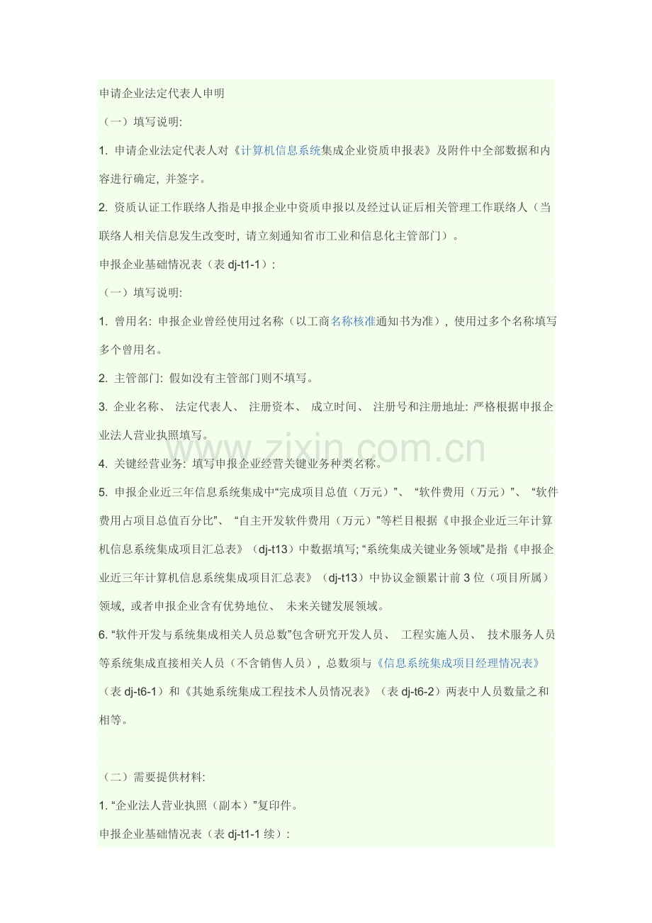 计算机信息系统集成企业资质申请表模板填写说明模板.doc_第2页