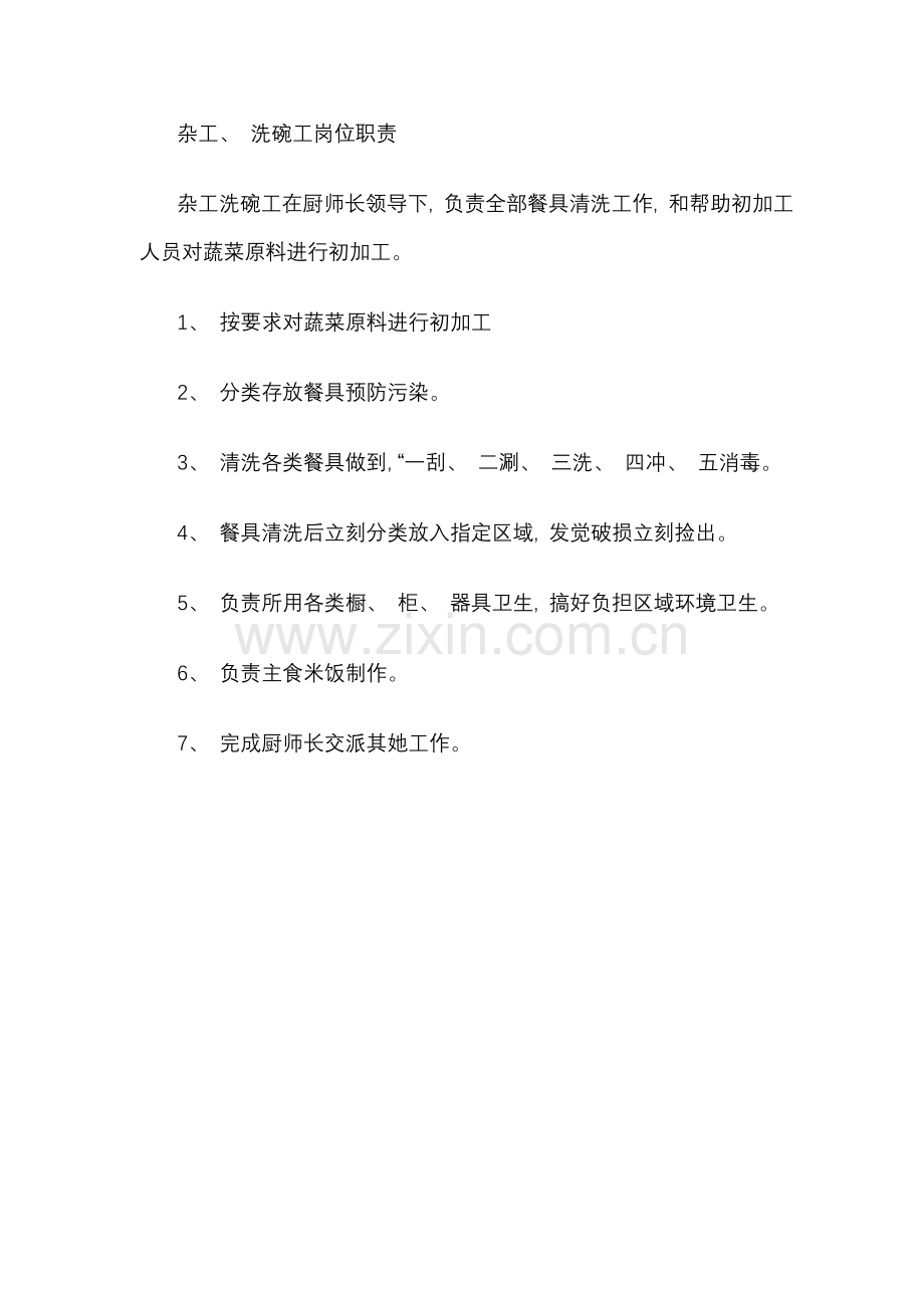 连锁餐饮企业托杂工洗碗工岗位职责.doc_第1页