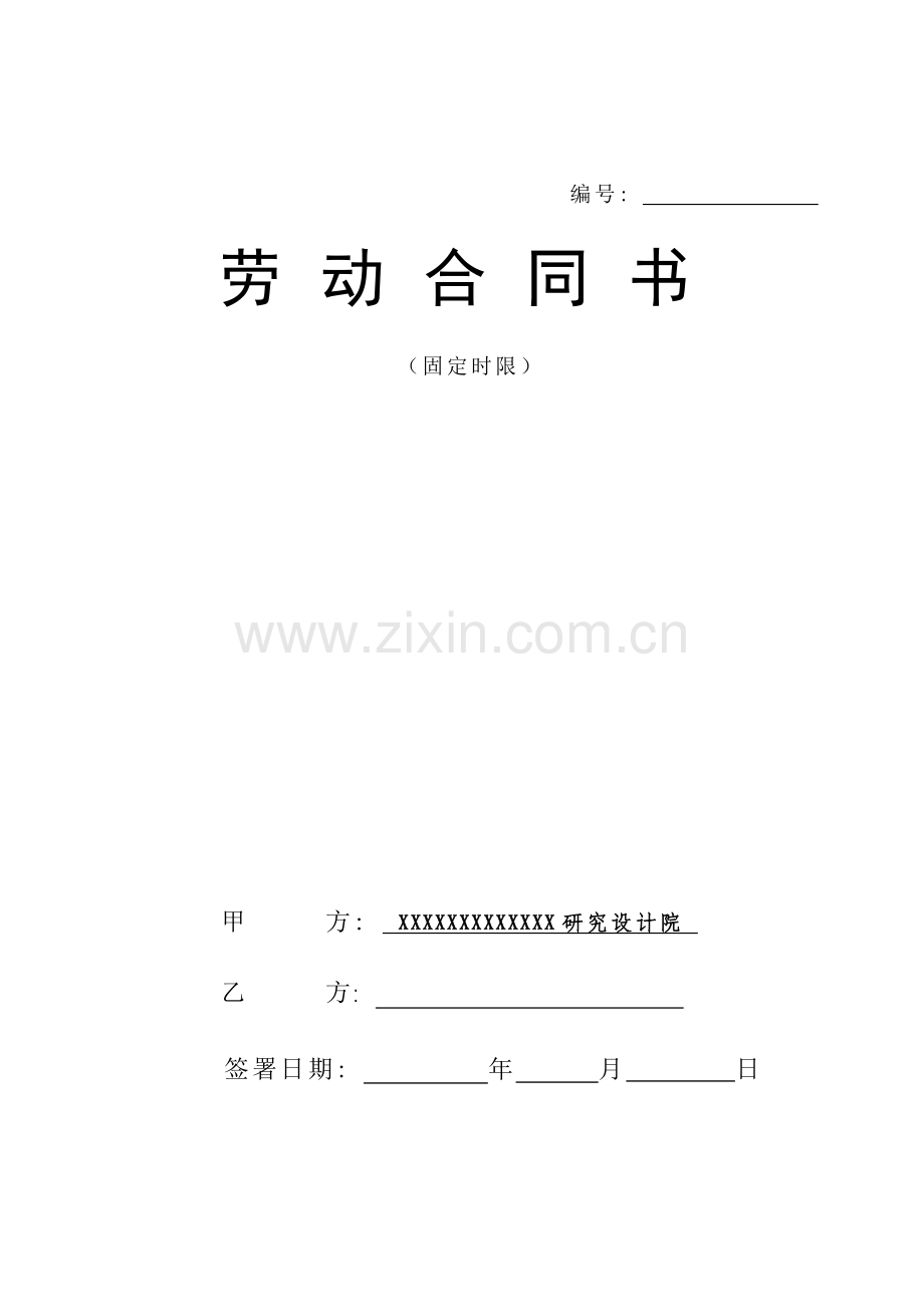 设计院与职工劳动合同书样本模板.doc_第1页