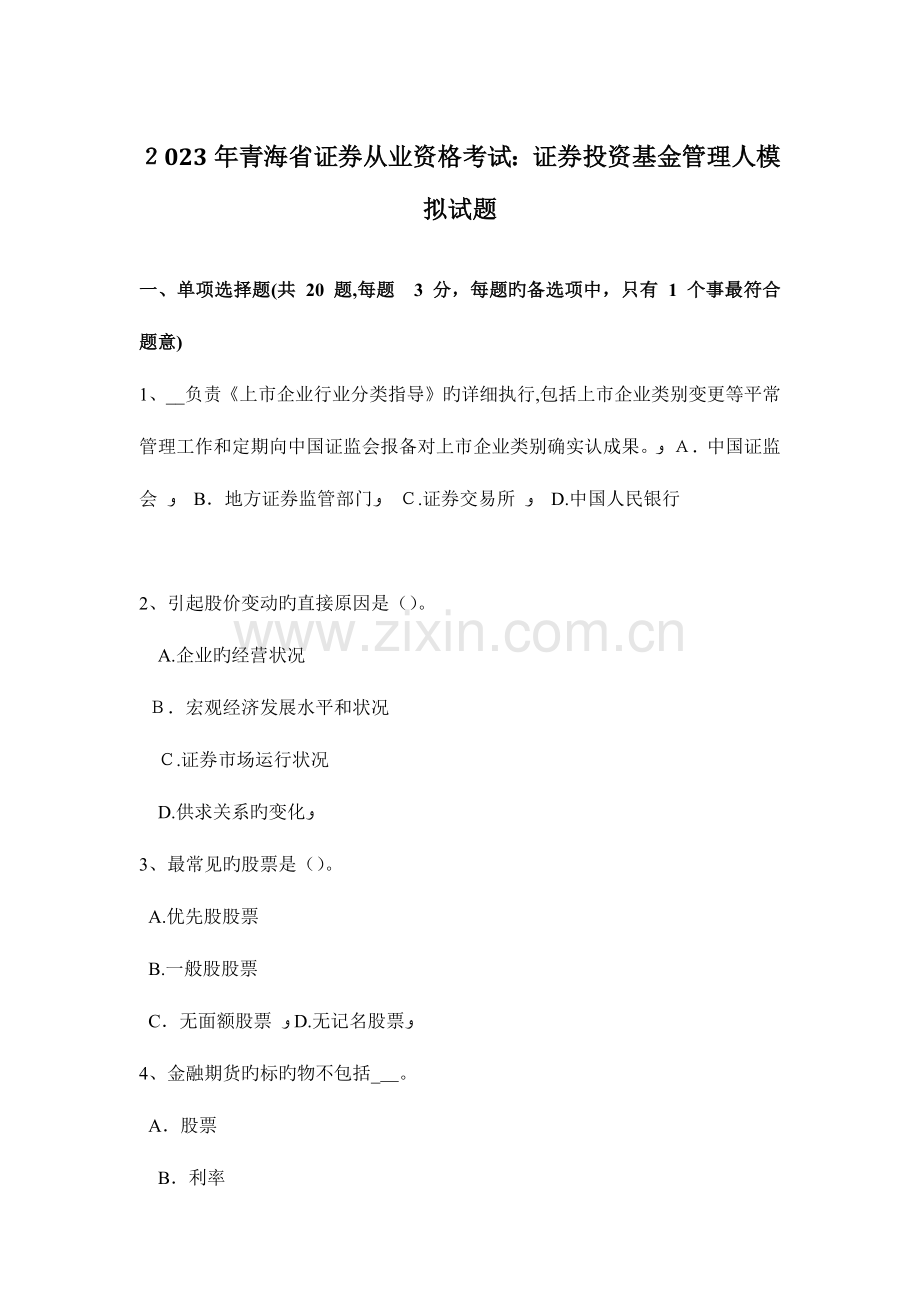 2023年青海省证券从业资格考试证券投资基金管理人模拟试题.doc_第1页