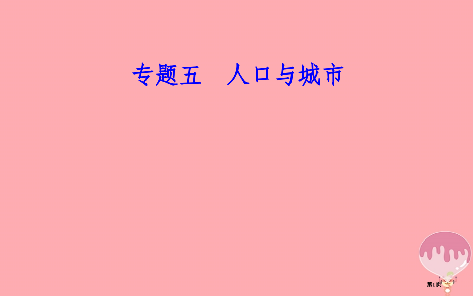 高中地理学业水平测试复习专题五自然环境对人类活动的影响考点5不同规模城市服务功能的差异.pptx_第1页