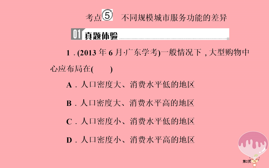 高中地理学业水平测试复习专题五自然环境对人类活动的影响考点5不同规模城市服务功能的差异.pptx_第2页