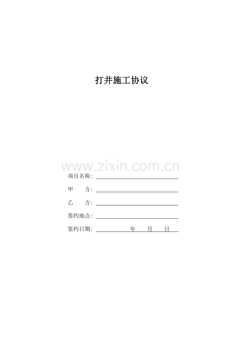 打井施工合同模板.docx_第1页