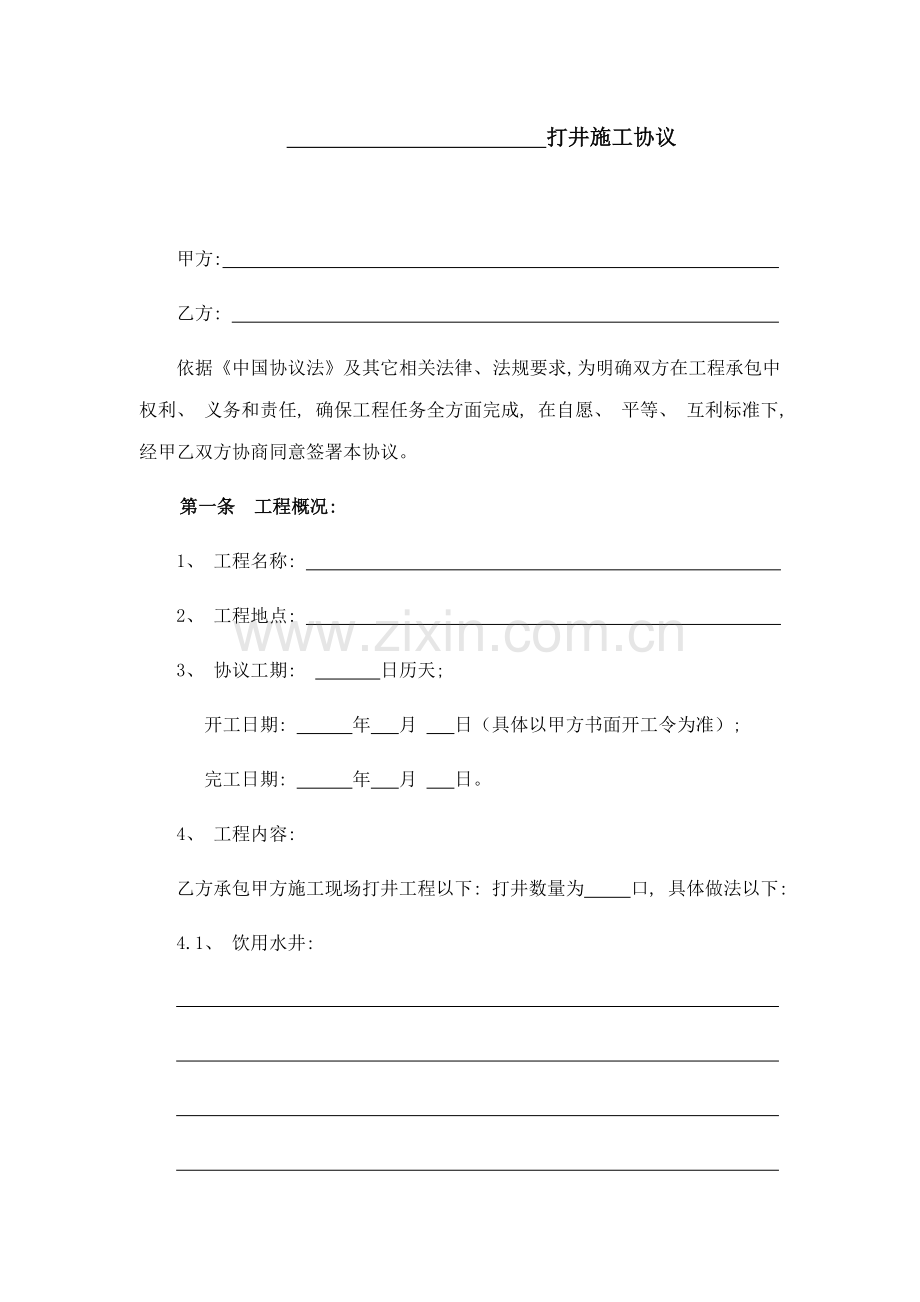 打井施工合同模板.docx_第2页