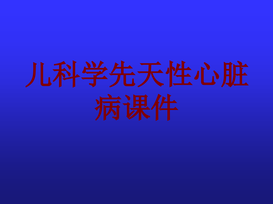 儿科学先天性心脏病课件.pptx_第1页