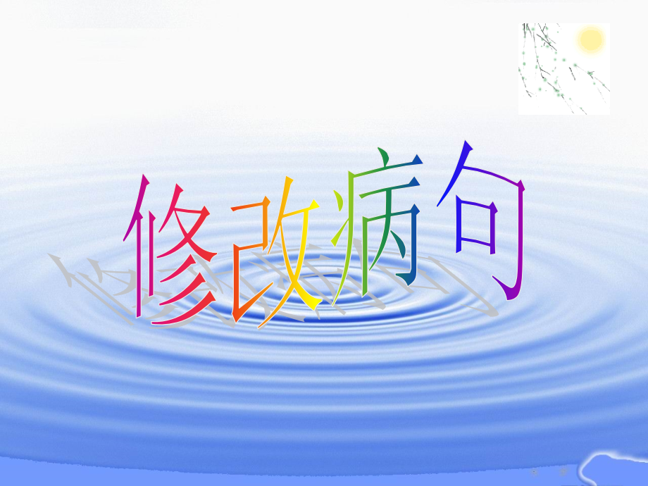 小学四年级用修改符号修改病句.pptx_第1页