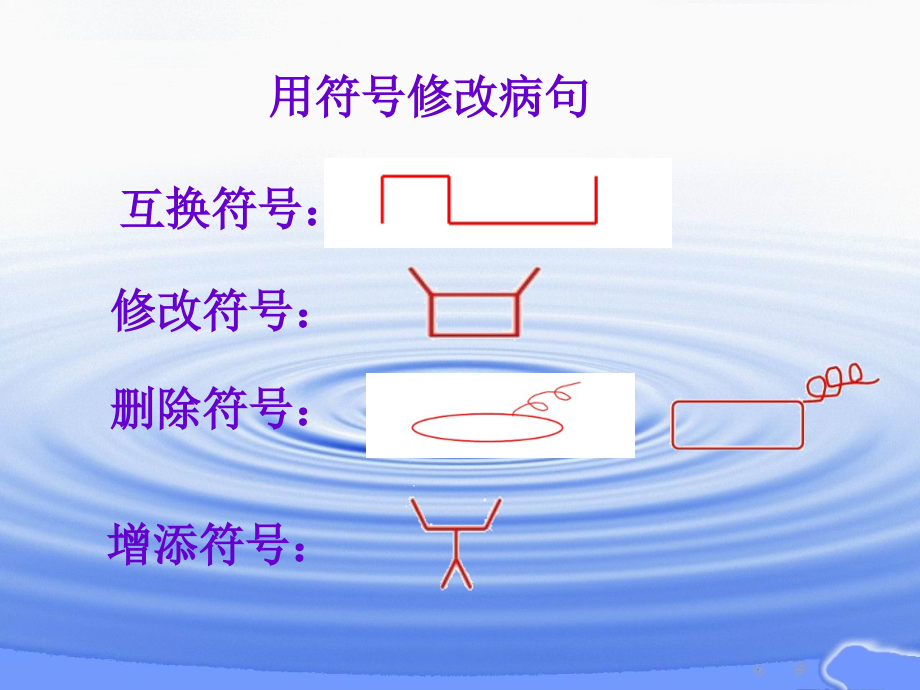 小学四年级用修改符号修改病句.pptx_第2页