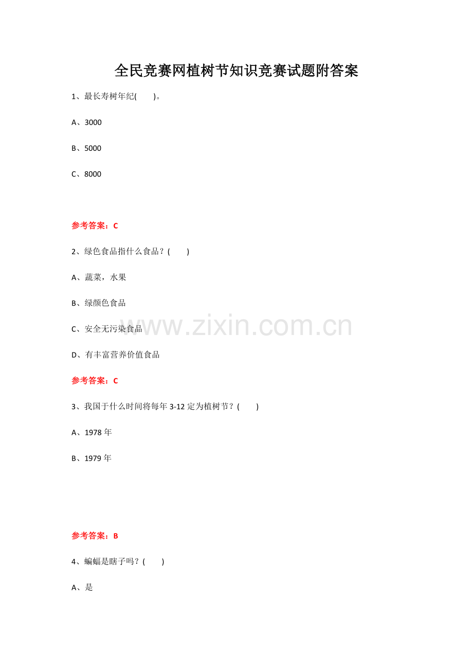 2023年全民竞赛网植树节知识竞赛试题附答案.doc_第1页